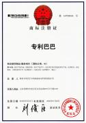 专利巴巴商标证书
