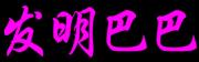 在潍坊如何办理专利优先审查？