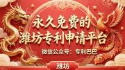 永久免费的潍坊专利申请平台：专利巴巴