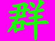 999个微信相亲群
